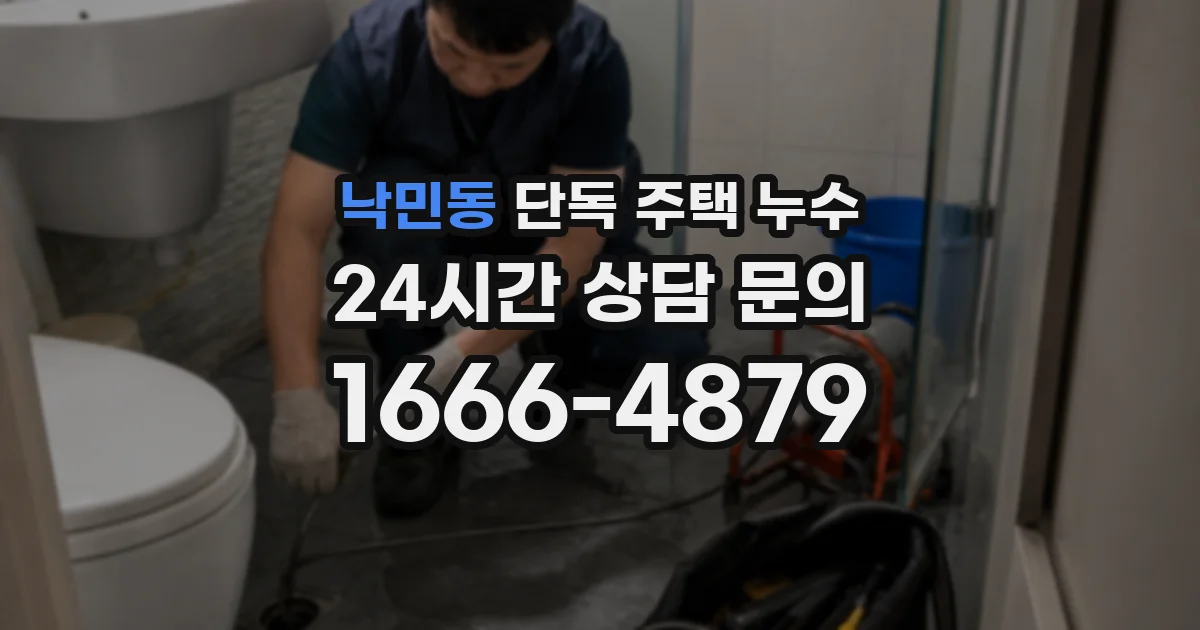 낙민동 단독 주택 누수