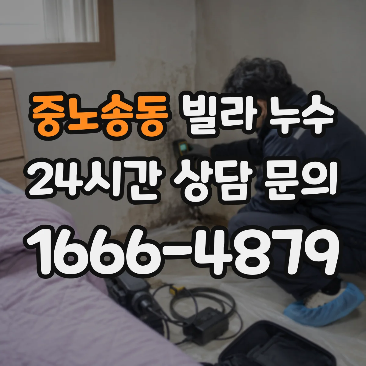 중노송동 빌라 누수