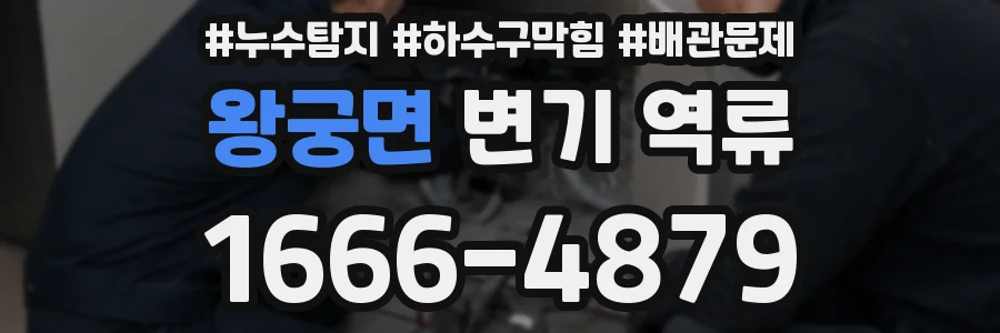 왕궁면 변기 역류