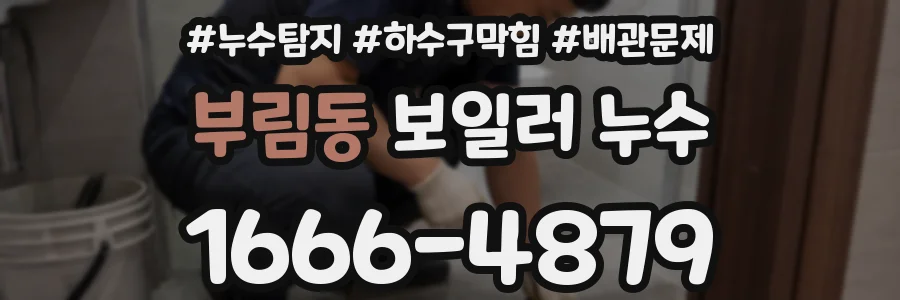 부림동 보일러 누수