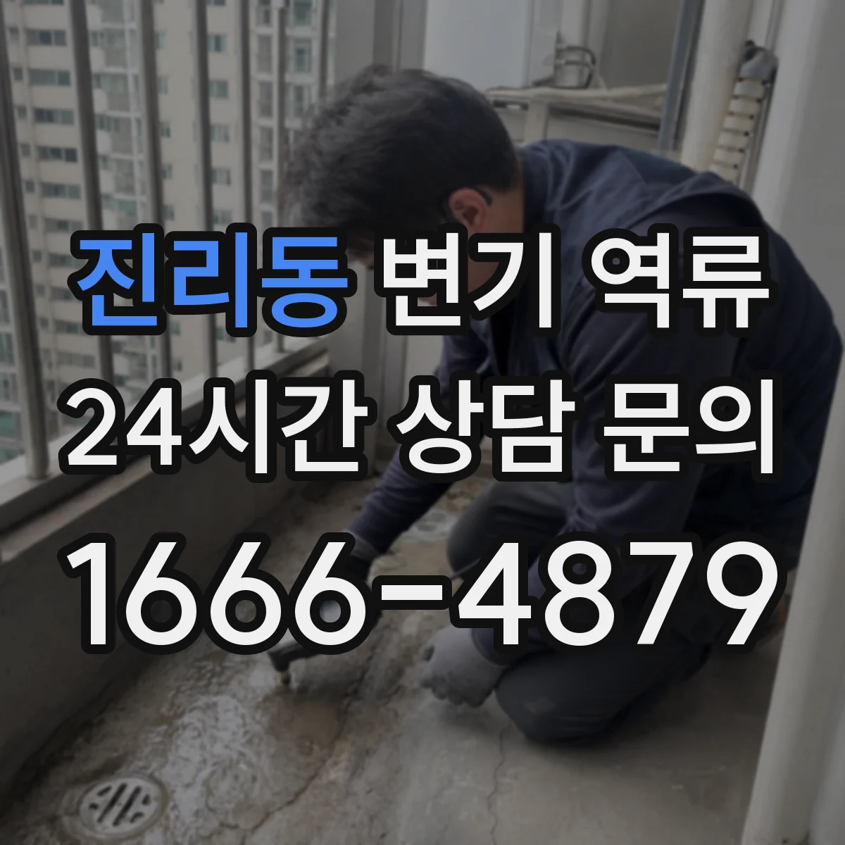 진리동 변기 역류