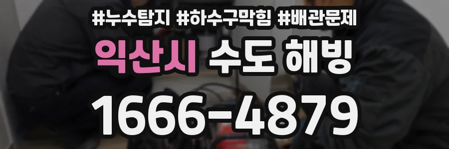 익산시 수도 해빙