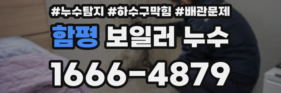 함평 보일러 누수