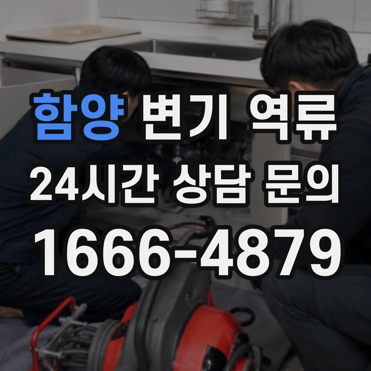 함양 변기 역류 막힘 증상과 오수관 문제를 나누는 기준