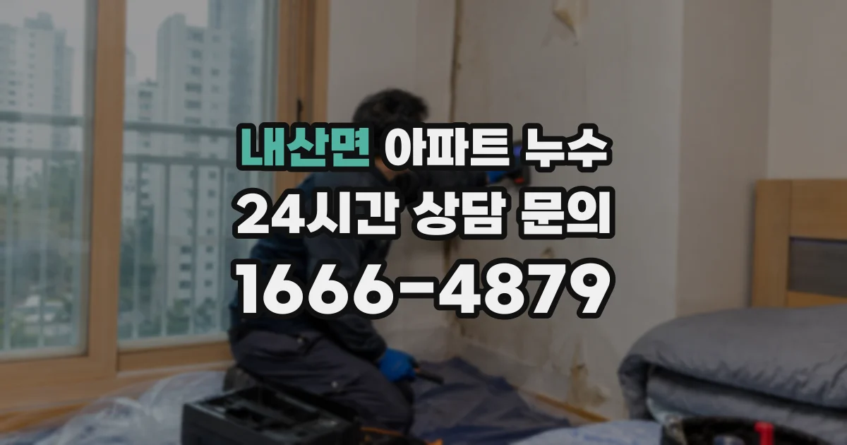내산면 아파트 누수