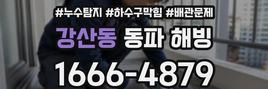강산동 동파 해빙