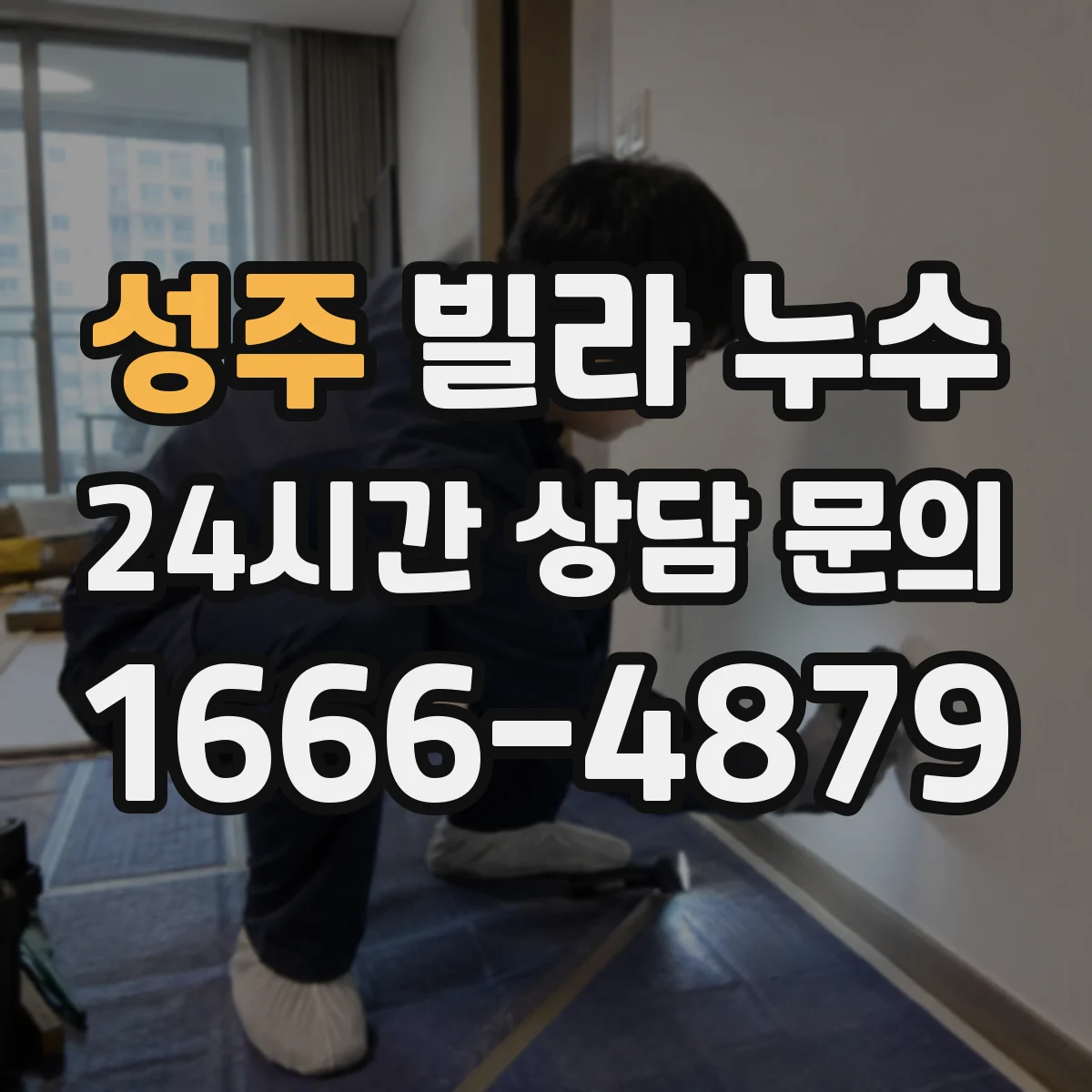 성주 빌라 누수 베란다 창호 주변 틈새가 만드는 침투 경로