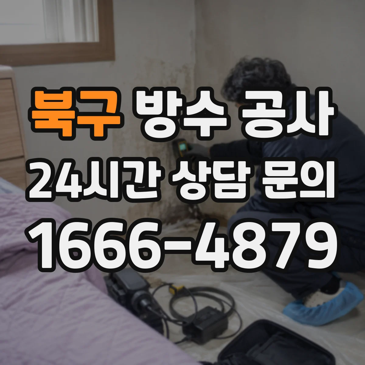 북구 방수 공사 우천·습기 상황별 시공 가능 시간 안내