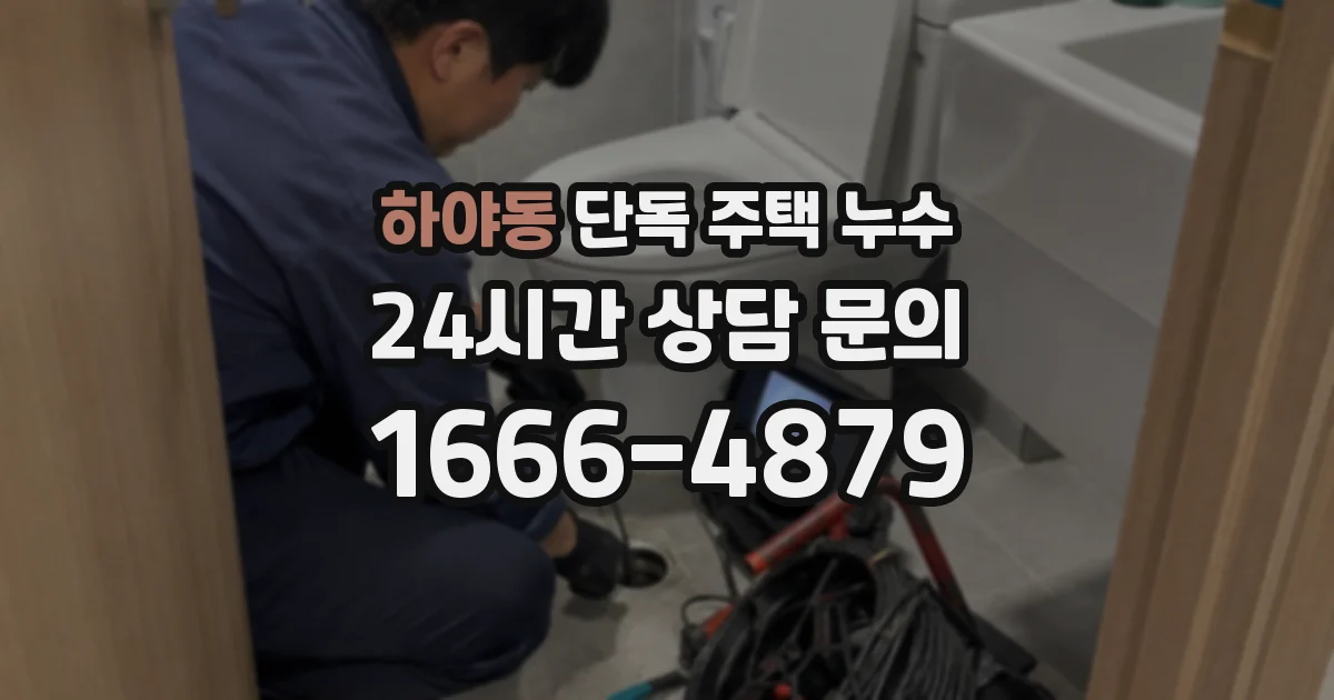 하야동 단독 주택 누수
