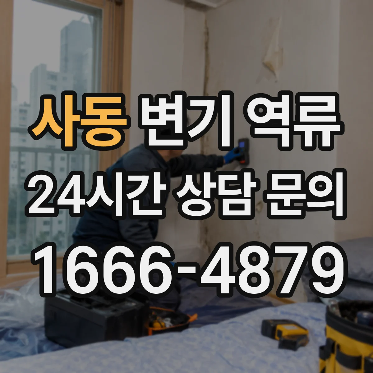 사동 변기 역류