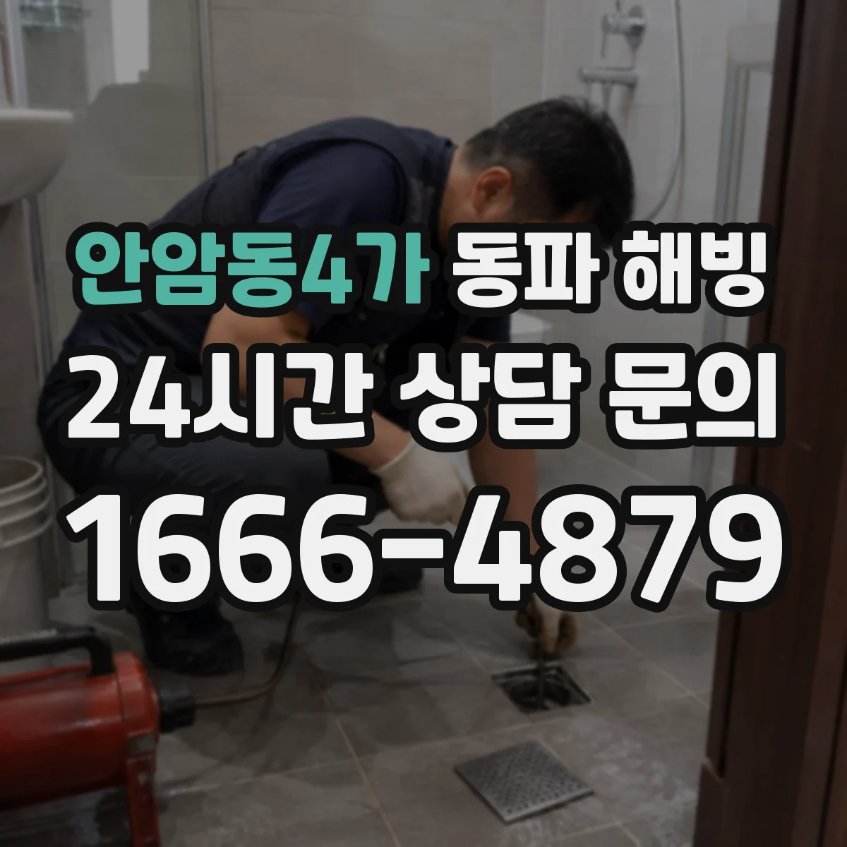 안암동4가 동파 해빙