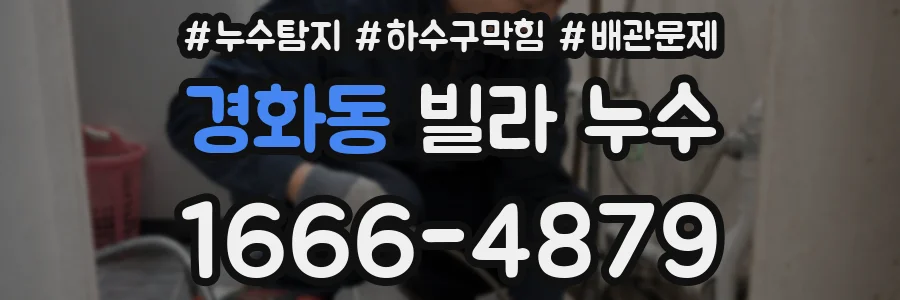 경화동 빌라 누수