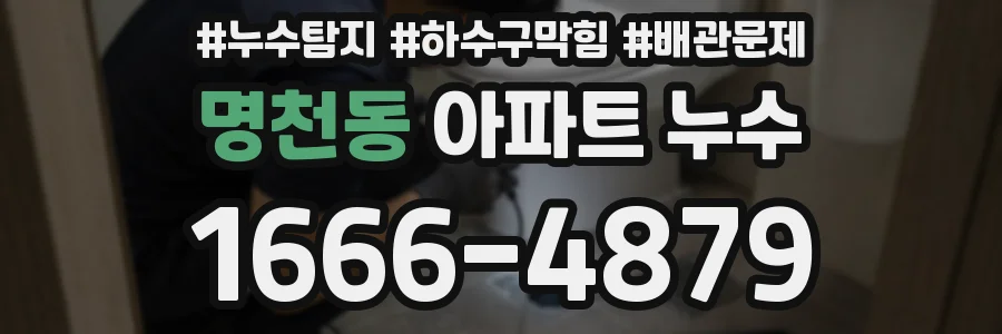 명천동 아파트 누수
