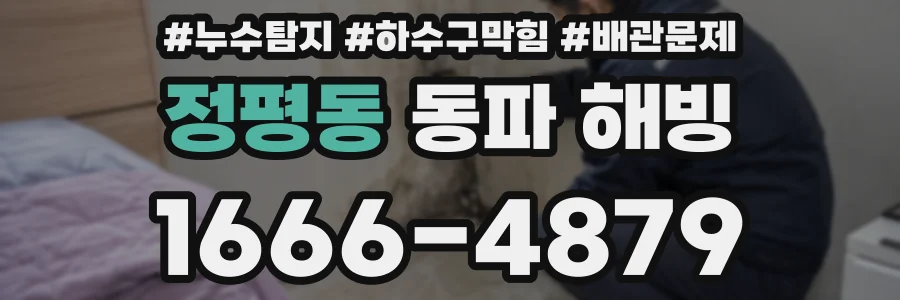 정평동 동파 해빙