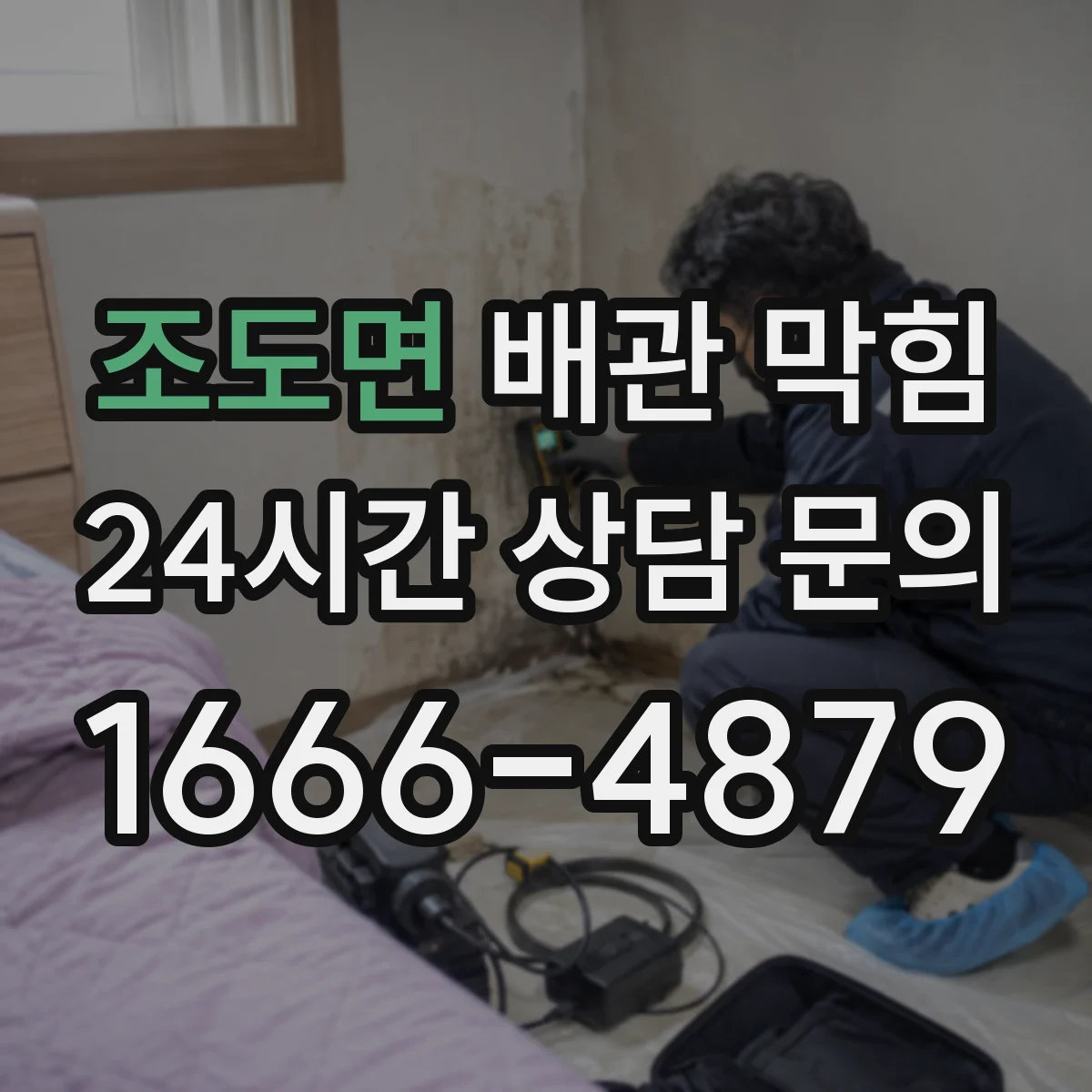조도면 배관 막힘