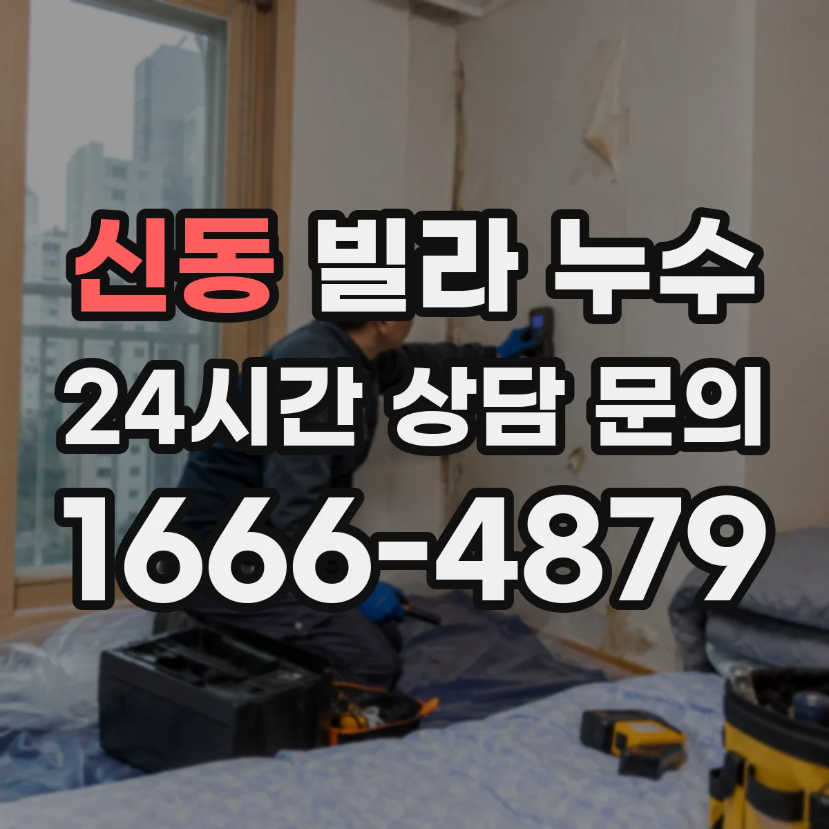 신동 빌라 누수