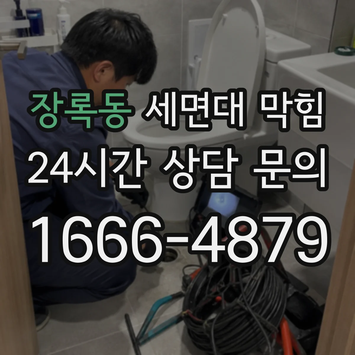 장록동 세면대 막힘