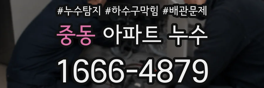 중동 아파트 누수