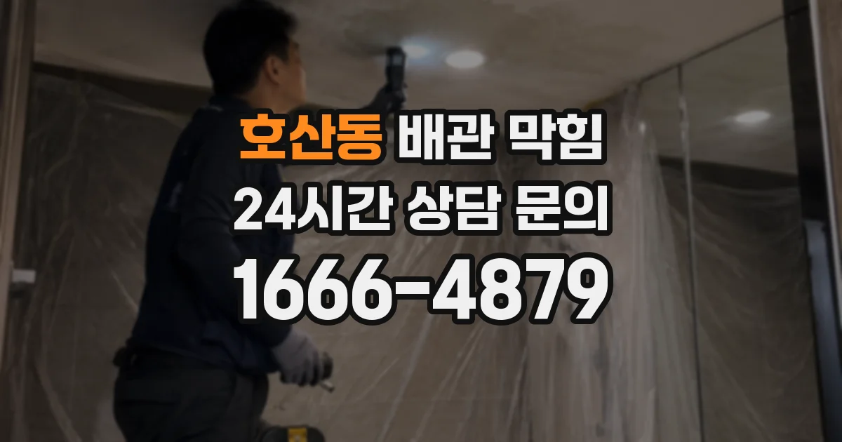 호산동 배관 막힘