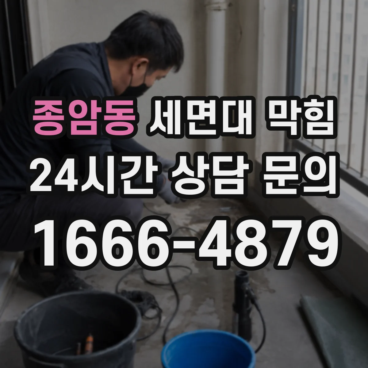 종암동 세면대 막힘