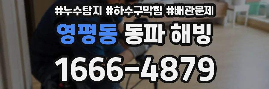 영평동 동파 해빙