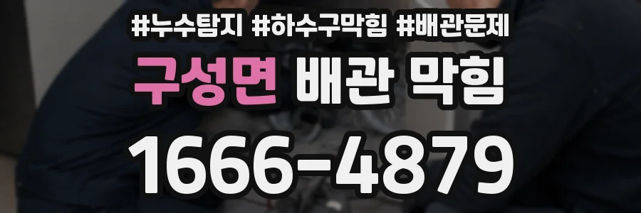 구성면 배관 막힘