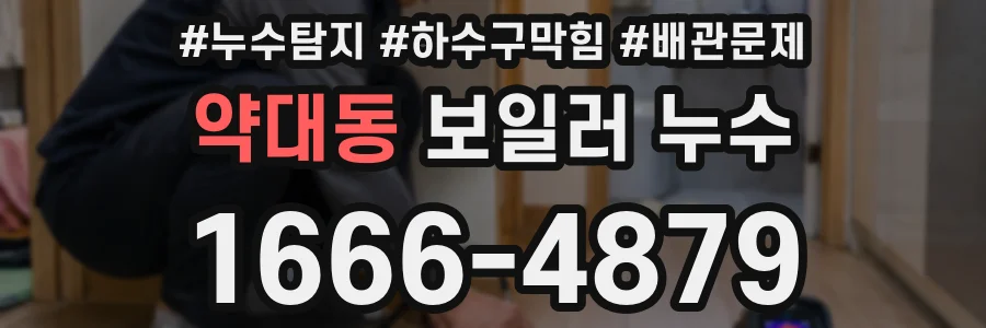 약대동 보일러 누수