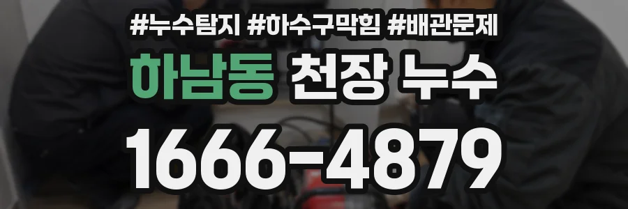 하남동 천장 누수
