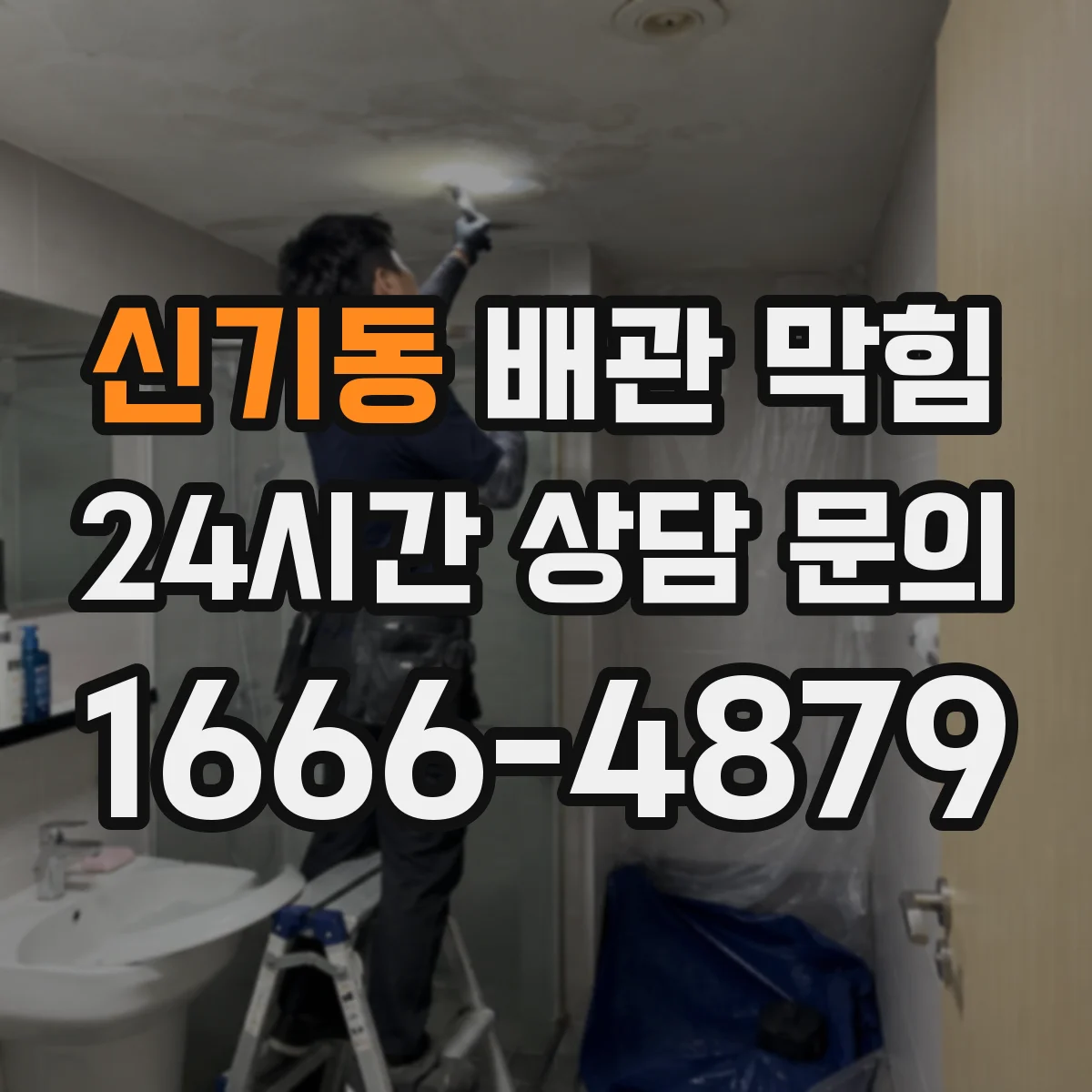 신기동 배관 막힘