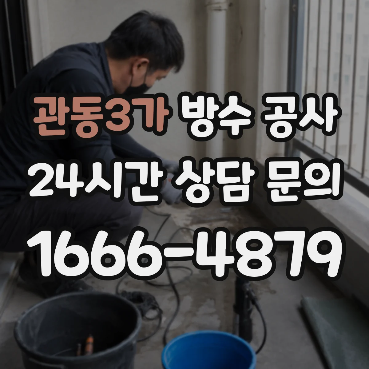 관동3가 방수 공사