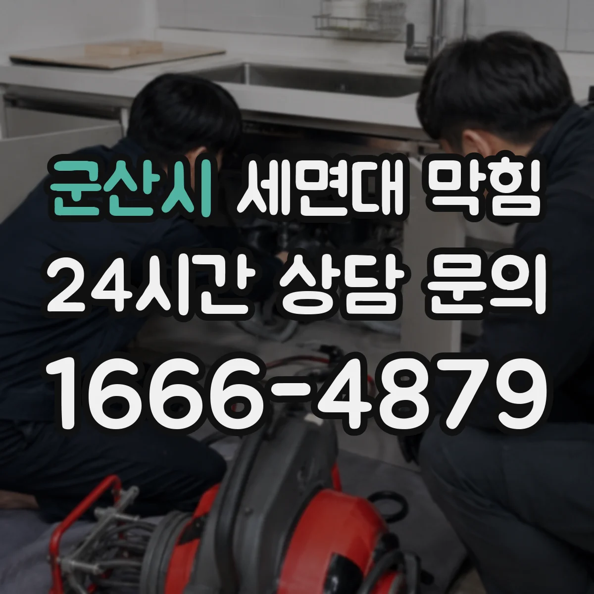 군산시 세면대 막힘