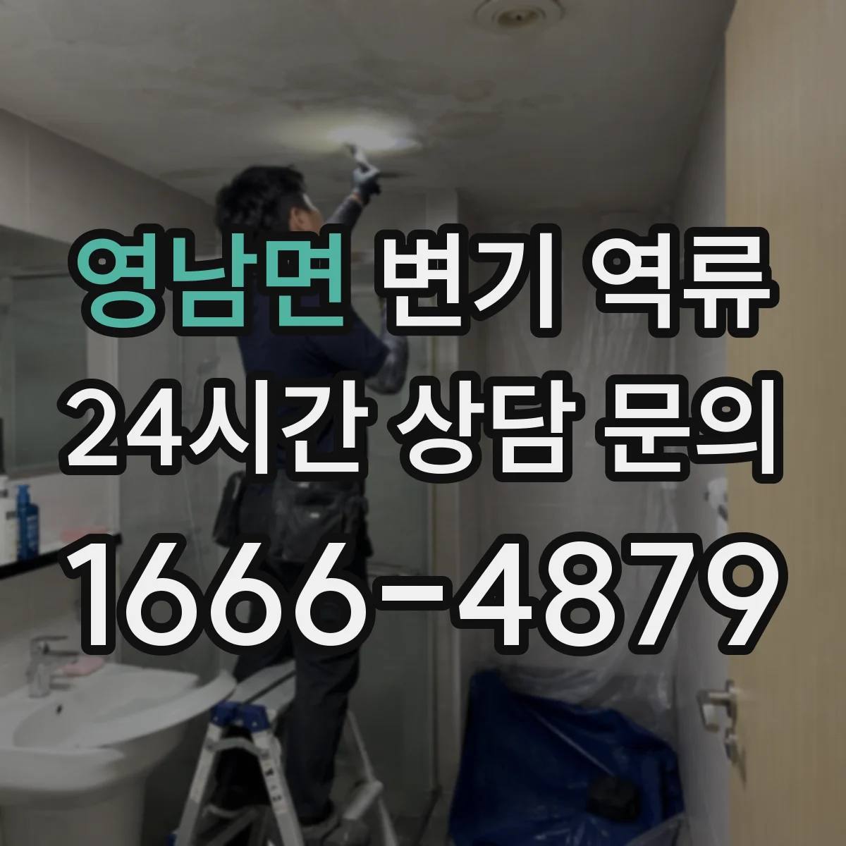 영남면 변기 역류