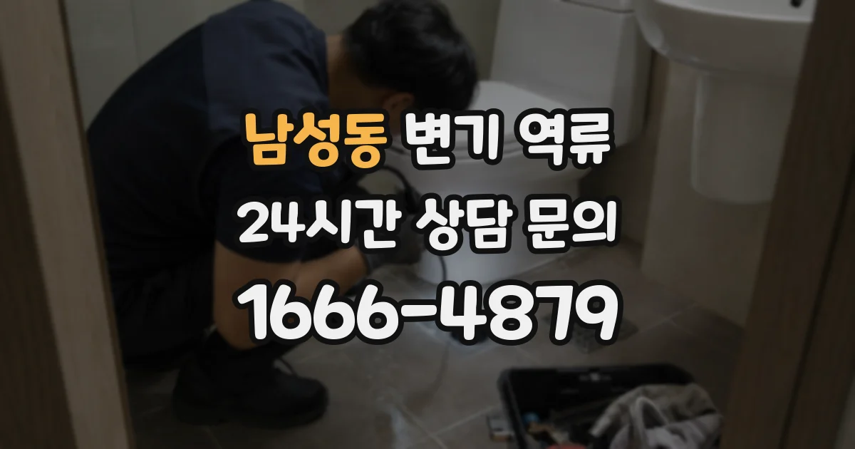 남성동 변기 역류