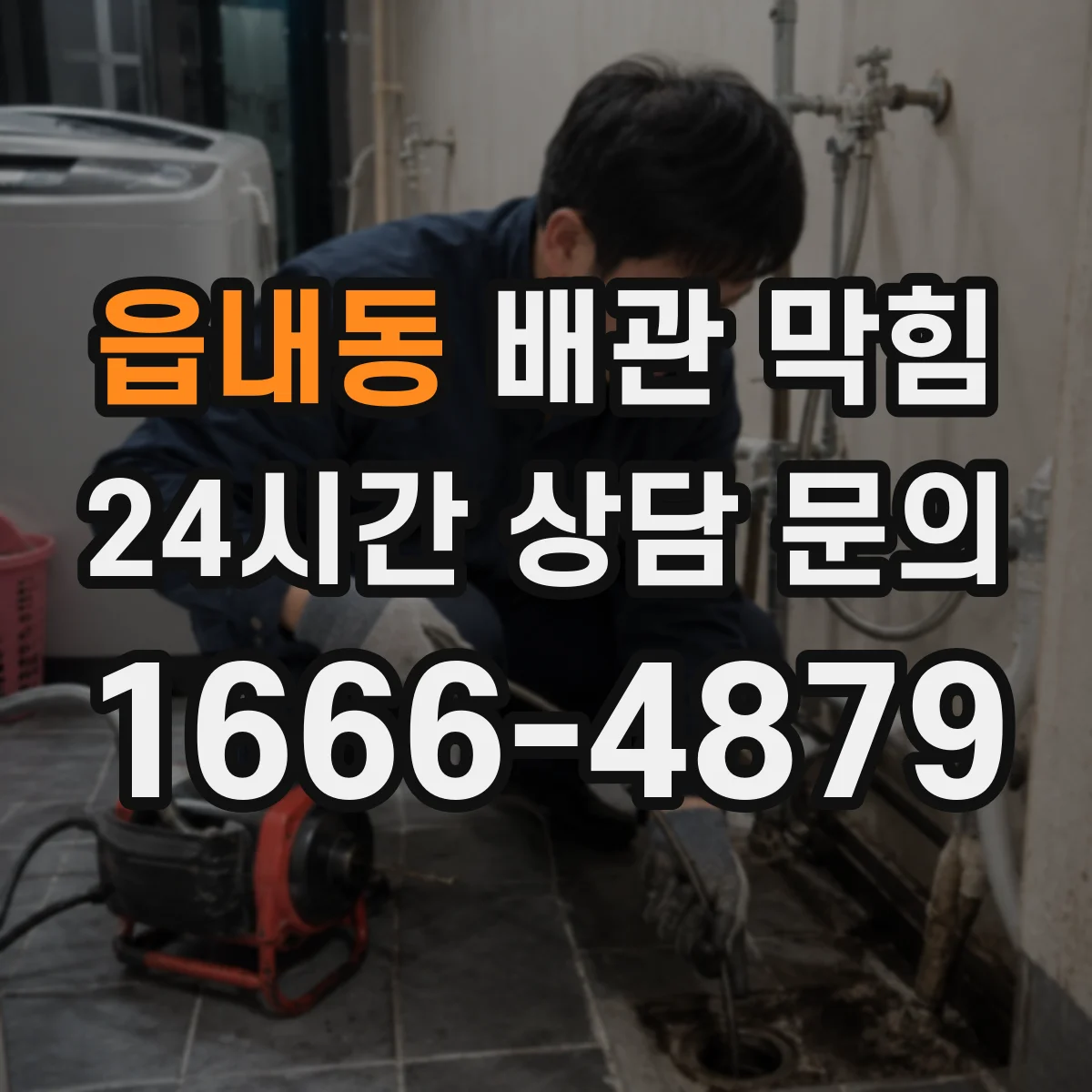읍내동 배관 막힘
