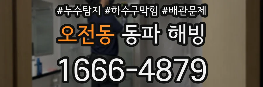 오전동 동파 해빙