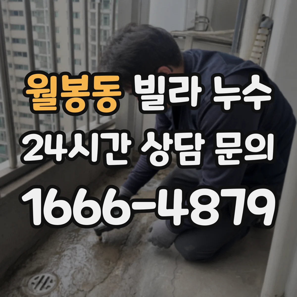 월봉동 빌라 누수