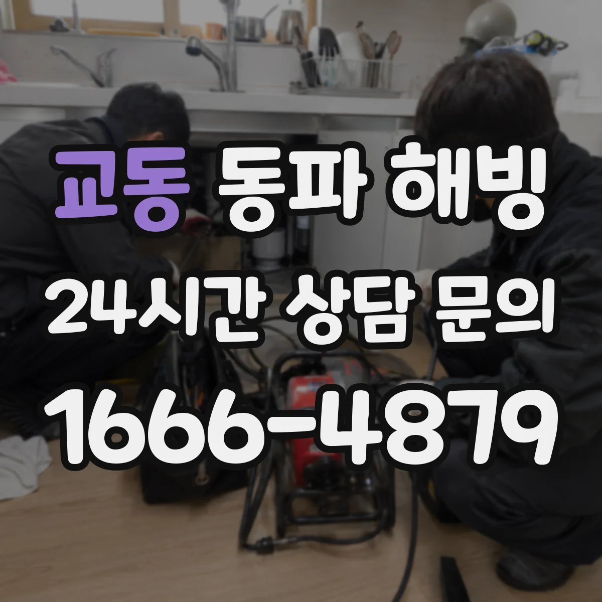 교동 동파 해빙