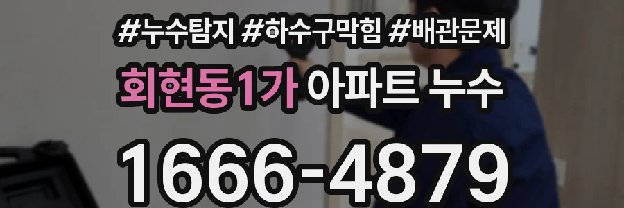 회현동1가 아파트 누수