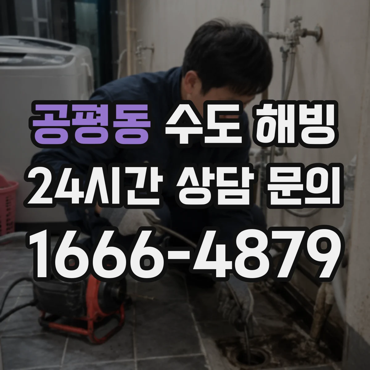 공평동 수도 해빙