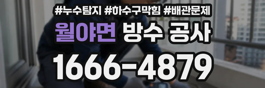 월야면 방수 공사