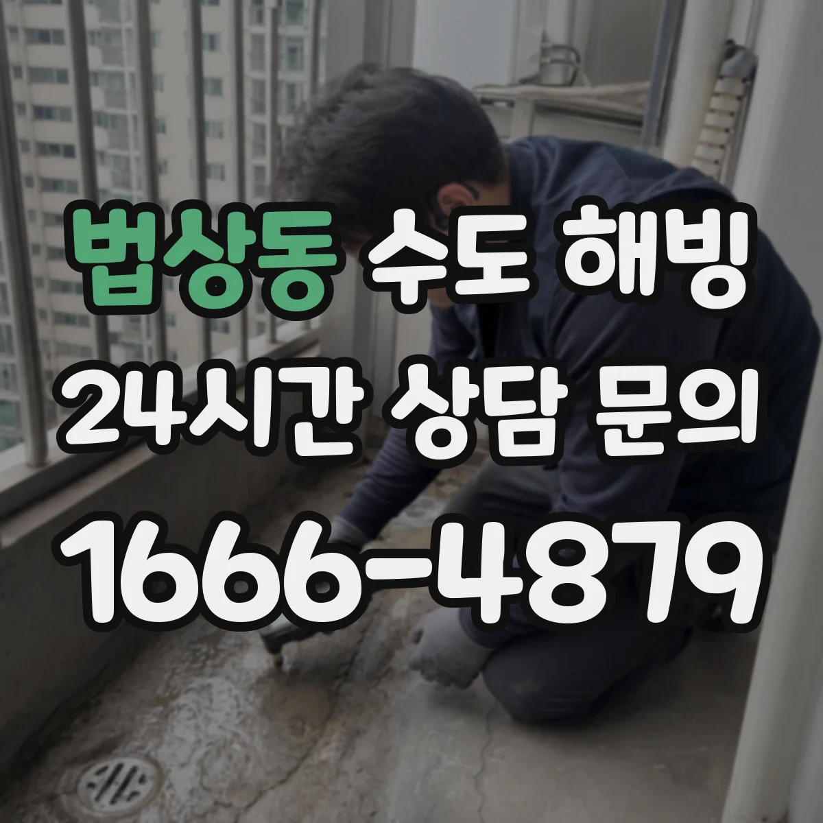 법상동 수도 해빙