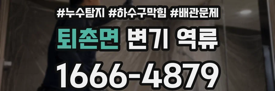 퇴촌면 변기 역류