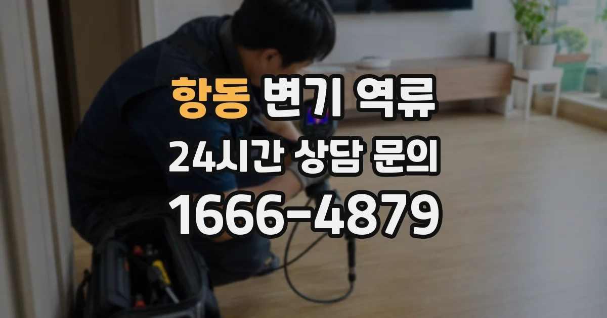 항동 변기 역류