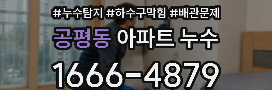 공평동 아파트 누수