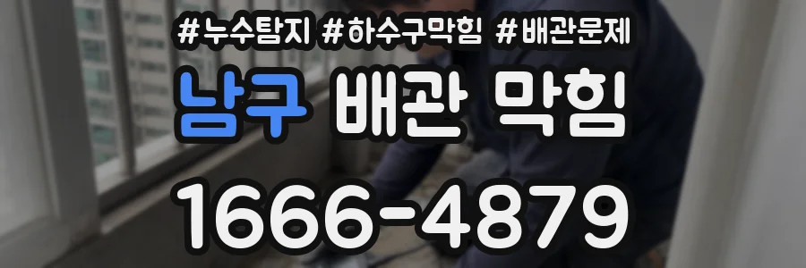 남구 배관 막힘