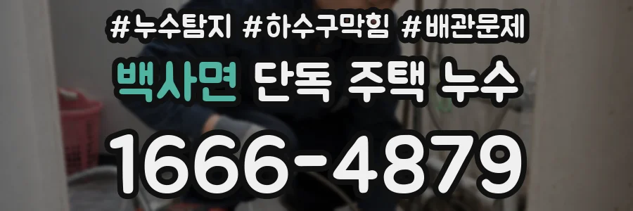백사면 단독 주택 누수