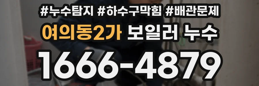 여의동2가 보일러 누수