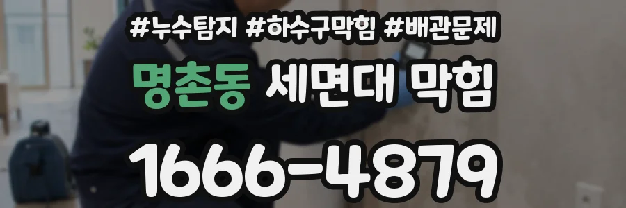 명촌동 세면대 막힘