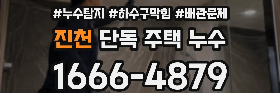 진천 단독 주택 누수