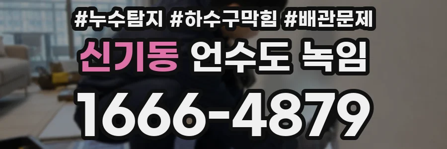 신기동 언수도 녹임